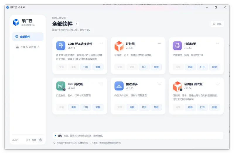 印广云 0.3.13 平台软件列表